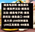  捕鱼游戏攻略：热门平台与技巧全解析