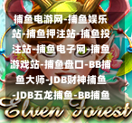 捕鱼电游网-捕鱼娱乐站-捕鱼押注站-捕鱼投注站-捕鱼电子网-捕鱼游戏站-捕鱼盘口-BB捕鱼大师-JDB财神捕鱼-JDB五龙捕鱼-BB捕鱼达人-FG美人捕鱼-FG天天捕鱼-FG美人鱼传说-BB捕鱼高手--第2张图片